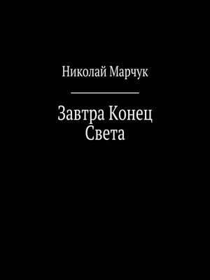 cover image of Завтра Конец Света